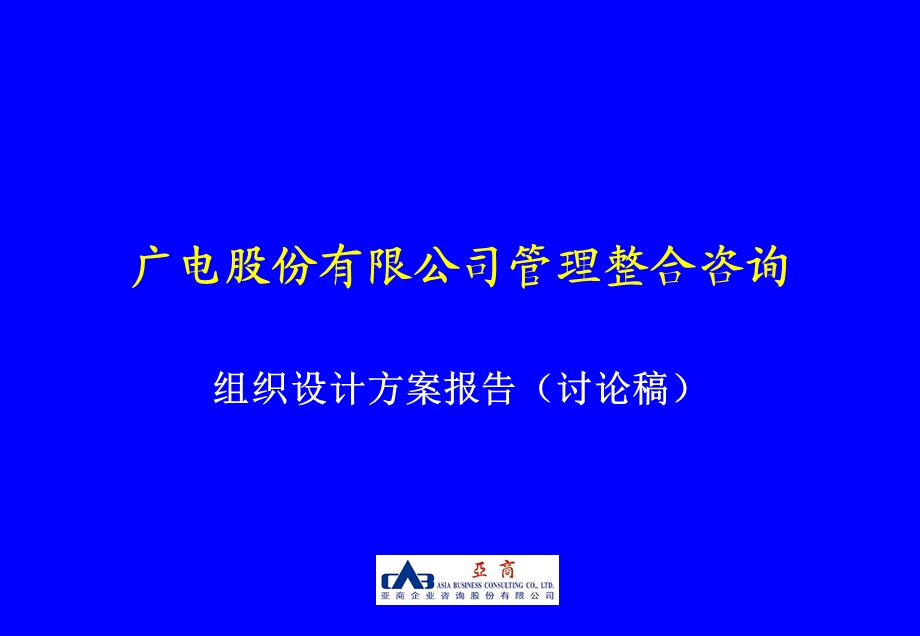 广电股份管理整合咨询——组织设计方案(2).ppt_第1页