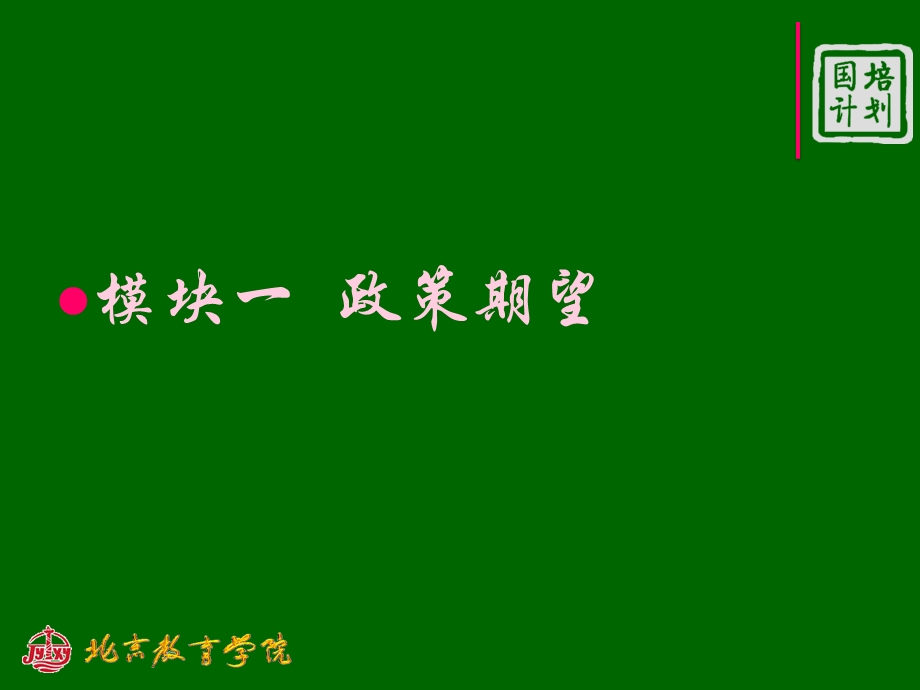 教师培训项目实施方案的制定 - 国培计划(1).ppt_第2页