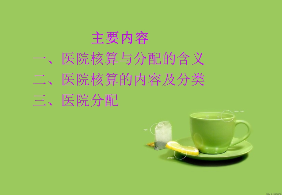 医院核算与分配简介(1).ppt_第2页