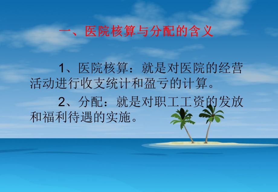 医院核算与分配简介(1).ppt_第3页