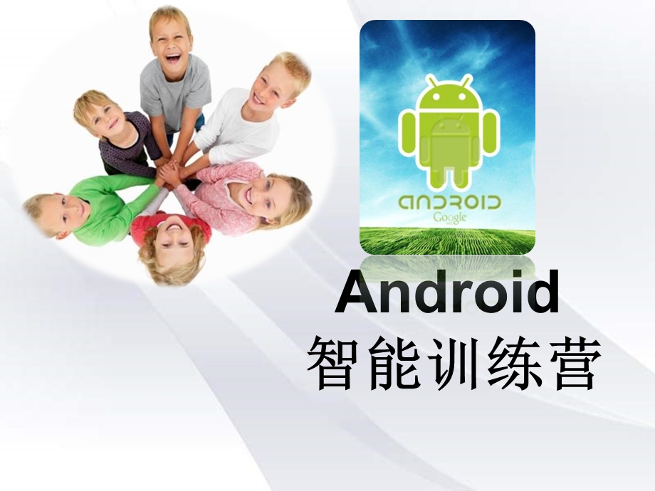 Android智能训练营.ppt_第1页