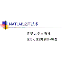 MATLAB与交直流调速系统仿真.ppt