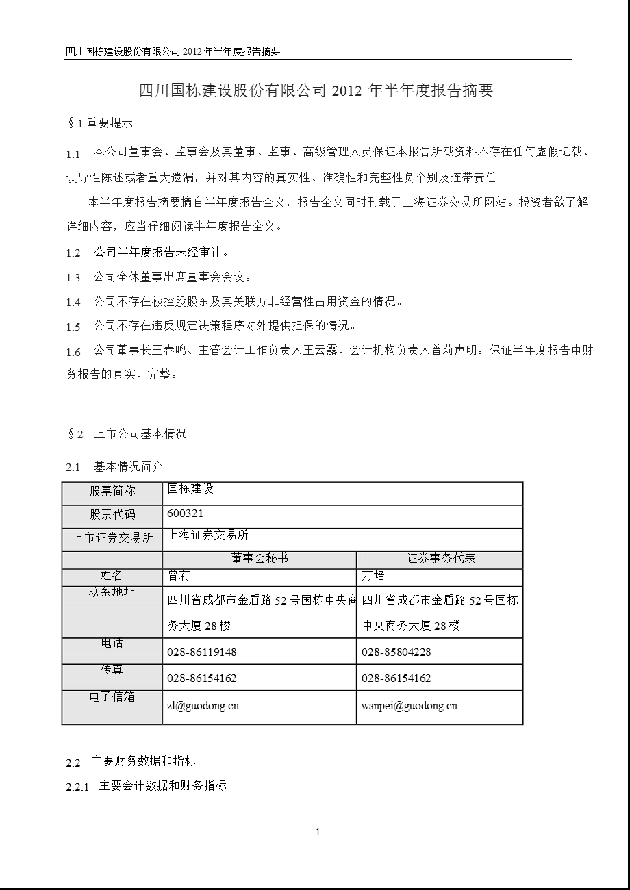 600321_ 国栋建设半年报摘要.ppt_第1页