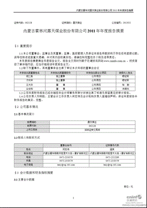 露天煤业：2011年年度报告摘要.ppt