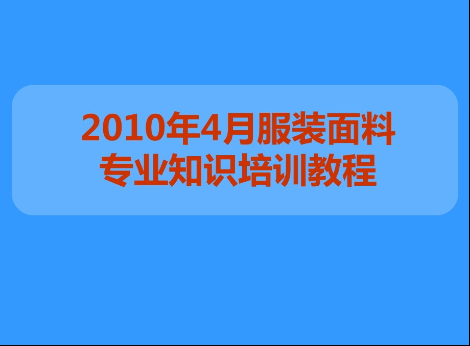 2010年服装面料培训教程(1).ppt_第1页