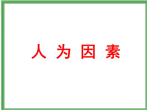 人为因素 航空安全管理,人为因素,民航(ppt).ppt