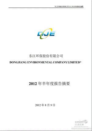 东江环保：2012年半年度报告摘要.ppt