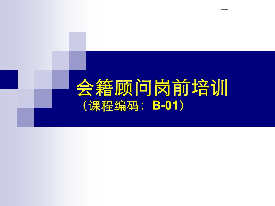 会籍顾问岗前培训.ppt_第1页