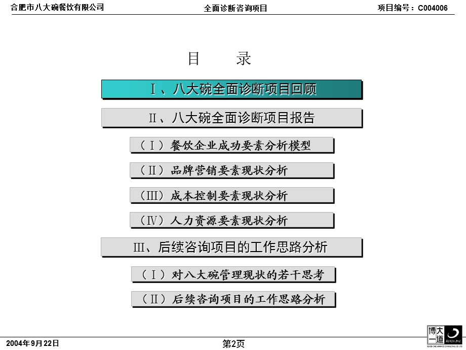 诊断餐饮公司报告（最终版） .ppt_第2页