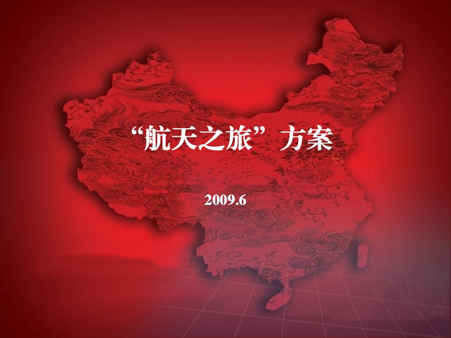 2009“航天之旅”活动策划方案(1).ppt_第1页