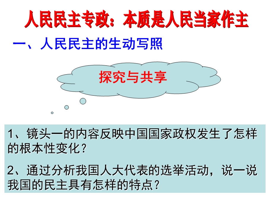 政治1.1.1人民民主专政：本质是人民当家做主ppt(2014年最新).ppt_第2页