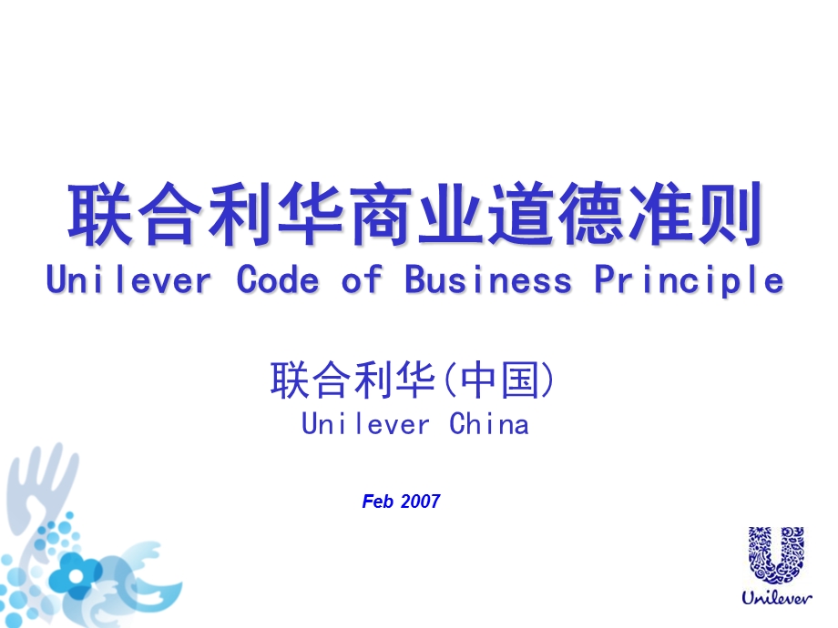 联合利华商业道德准则.ppt_第1页