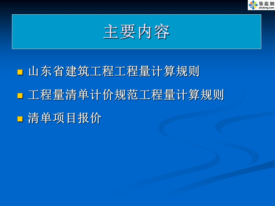 工程量计算规则及清单项目报价讲义.ppt_第2页