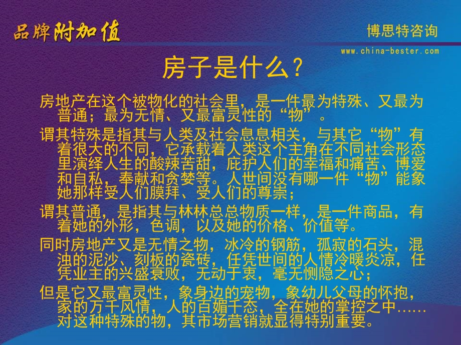 房地产产品价值定位-如何打造高附加值楼盘品牌培训讲稿.ppt_第3页