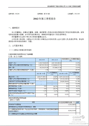 新 华 都：2012年第三季度报告正文.ppt