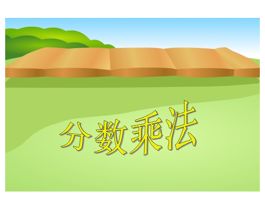 分数乘法1.ppt.ppt_第1页