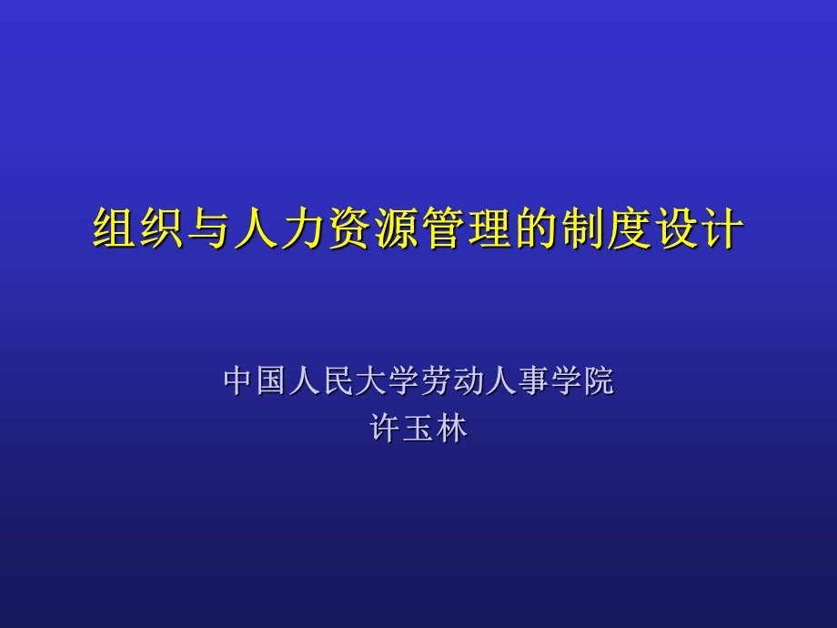 组织与人力资源管理的制度设计.ppt_第1页