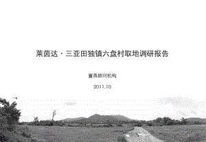 2011莱茵达·三亚田独镇六盘村取地调研报告 85P.ppt