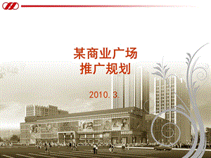 商场项目商业推广规划(1).ppt