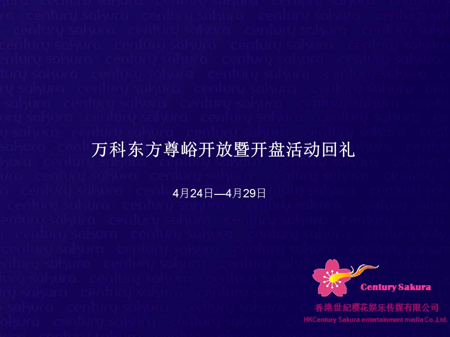 万科东方尊峪开放暨开盘活动总结-23页.ppt_第1页