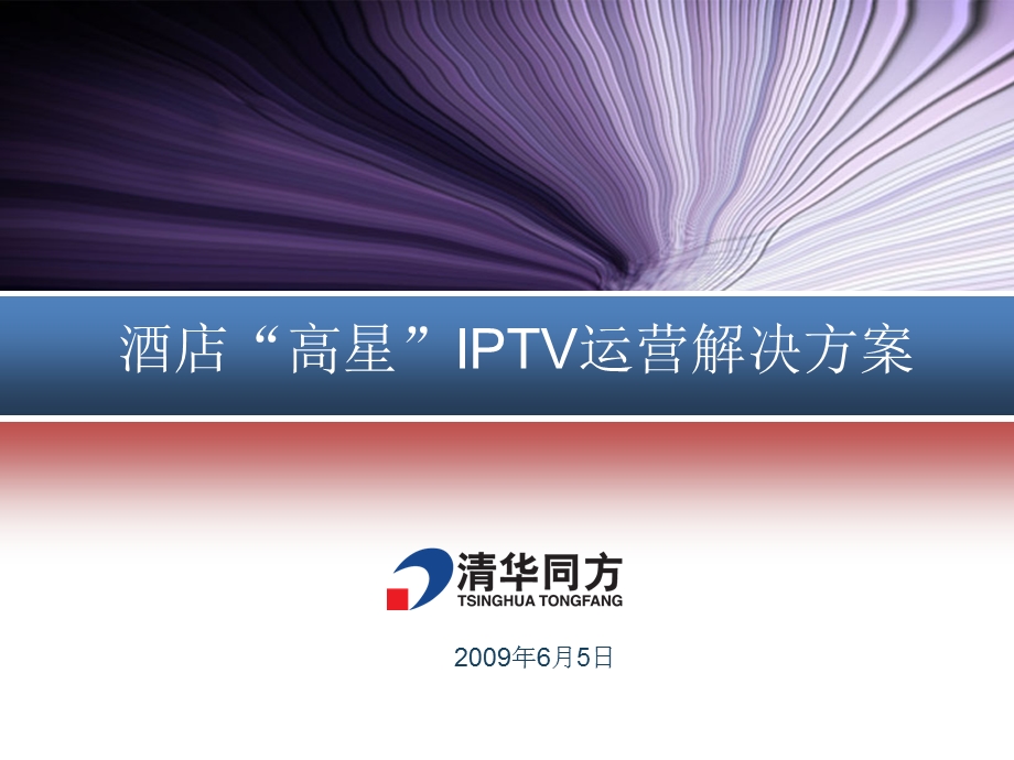 酒店“高星”IPTV运营解决方案.ppt_第1页