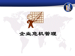 企业危机管理1.ppt