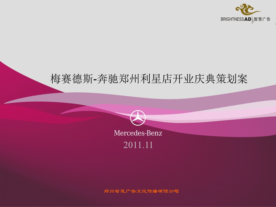 【广告策划-PPT】Benz奔驰开业推广案2011.ppt_第1页