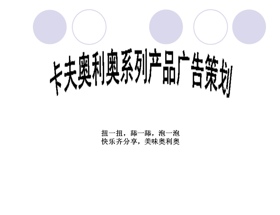 奥利奥包装调研报告.ppt_第1页