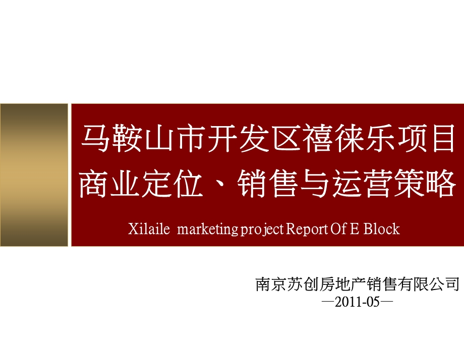 2011马鞍山市开发区禧徕乐项目商业定位、销售与运营策略131P(1).ppt_第1页