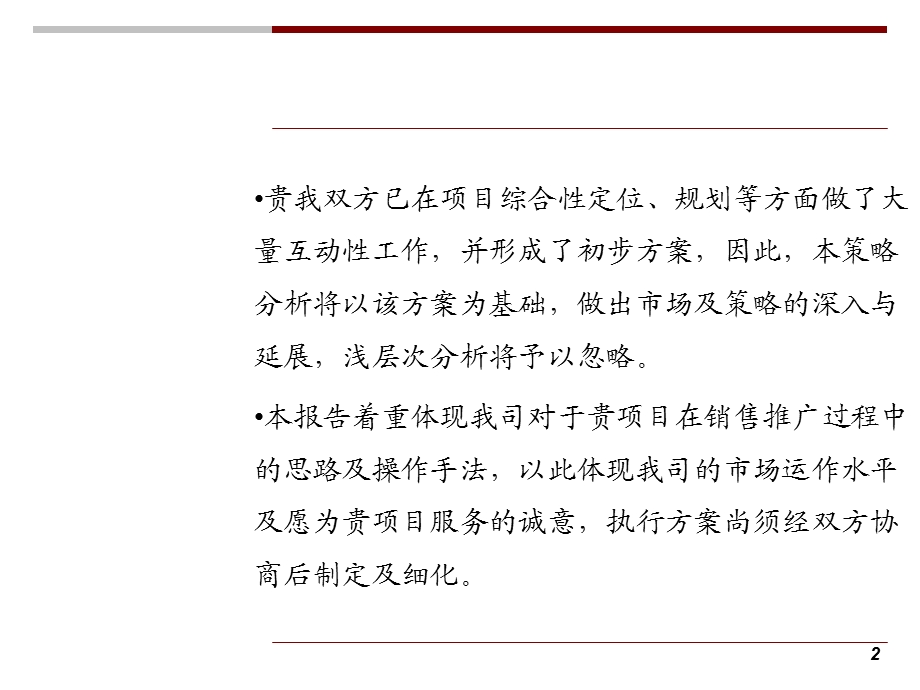 2011马鞍山市开发区禧徕乐项目商业定位、销售与运营策略131P(1).ppt_第2页