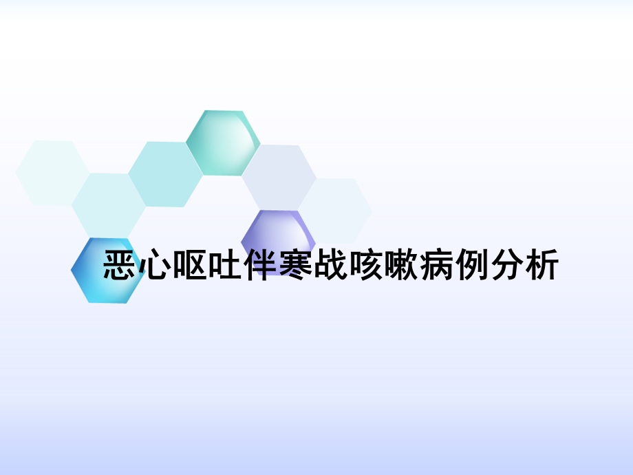 恶心呕吐伴寒战咳嗽病例分析.ppt_第1页