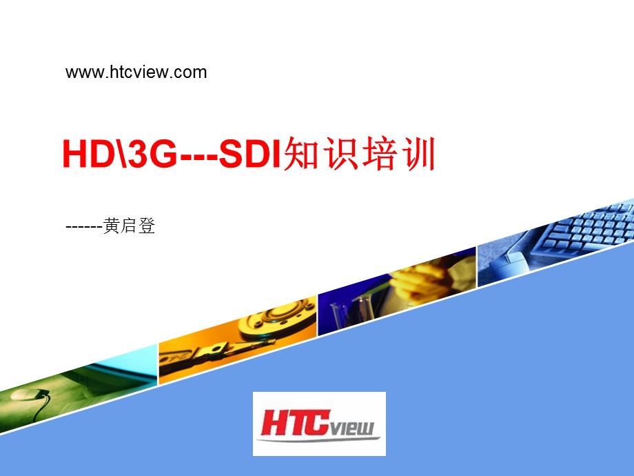 HD 3G SDI知识培训(1).ppt_第1页