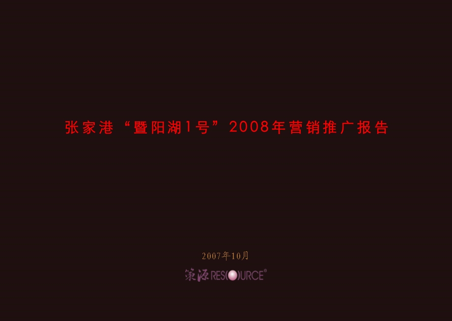 策源-张家港“暨阳湖1号”2008年营销推广报告-261PPT-2008年.ppt_第1页