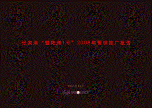 策源-张家港“暨阳湖1号”2008年营销推广报告-261PPT-2008年.ppt