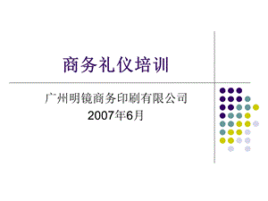 明镜印刷公司-商务礼仪培训.ppt