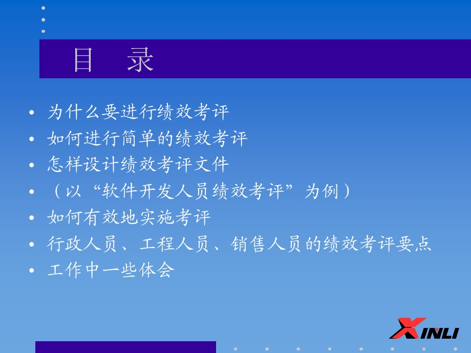 企业的绩效考评管理2.ppt_第3页