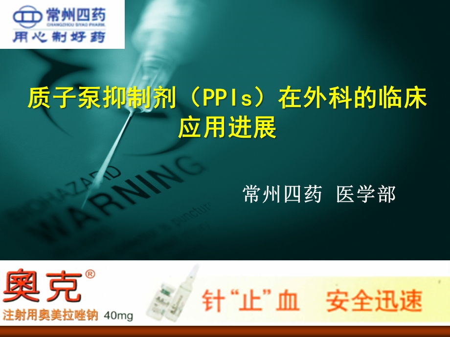 质子泵抑制剂(PPIs)在外科的临床应用进展.ppt_第1页