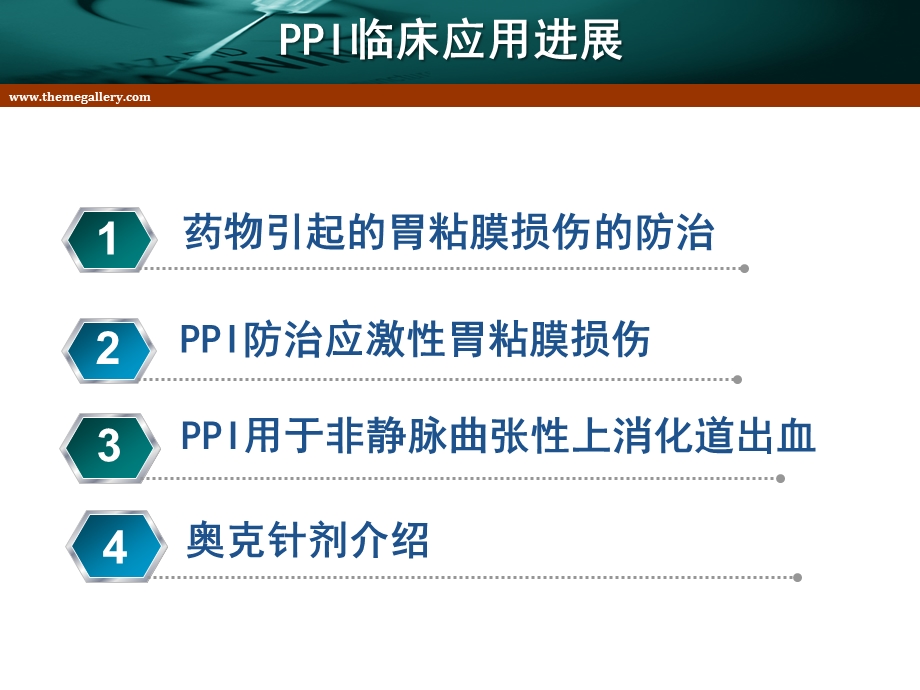 质子泵抑制剂(PPIs)在外科的临床应用进展.ppt_第2页