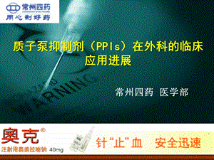 质子泵抑制剂(PPIs)在外科的临床应用进展.ppt