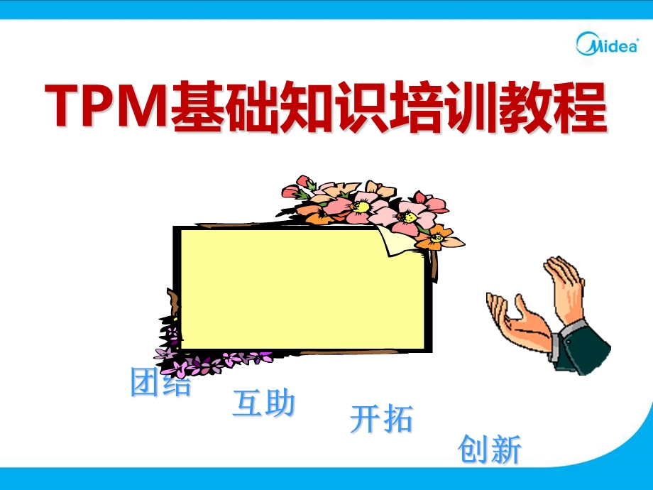 TPM基础知识培训教程.ppt_第1页