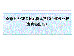 全球七大CBD核心模式及12个案例分析(麦肯锡出品） (1).ppt