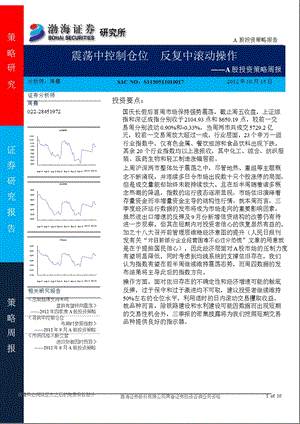 A股投资策略周报：震荡中控制仓位_反复中滚动操作-2012-10-15.ppt