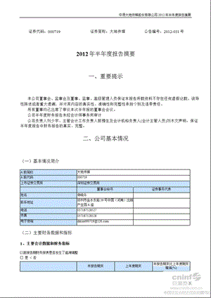 大地传媒：2012年半年度报告摘要.ppt