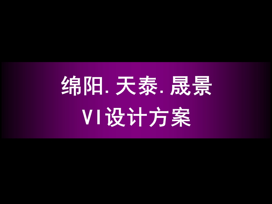 天泰晟景VI设计.ppt_第1页