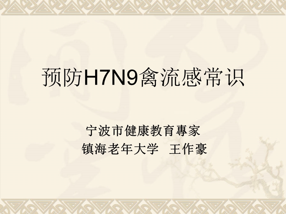 预防H7N9禽流感常识.ppt_第1页