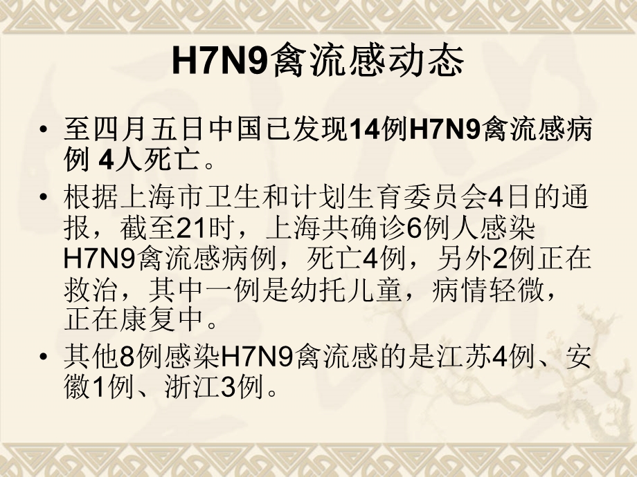 预防H7N9禽流感常识.ppt_第2页