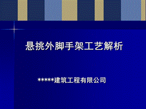 悬挑外脚手架施工工艺解析(96页、图文丰富).ppt