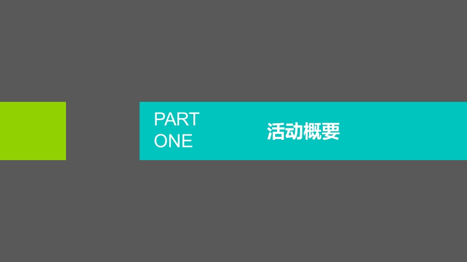 2015某集团答谢晚宴活动策划方案PPT模板.ppt_第3页