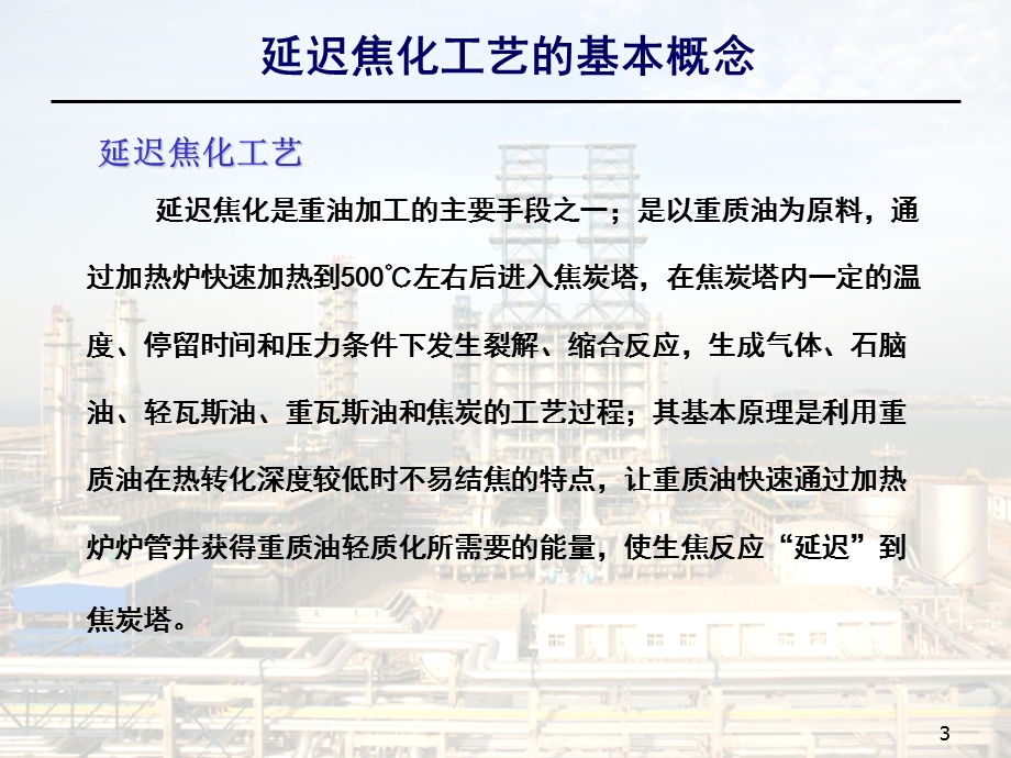 延迟焦化技术培训讲座PPT 炼油工艺技术培训讲座PPT.ppt_第3页