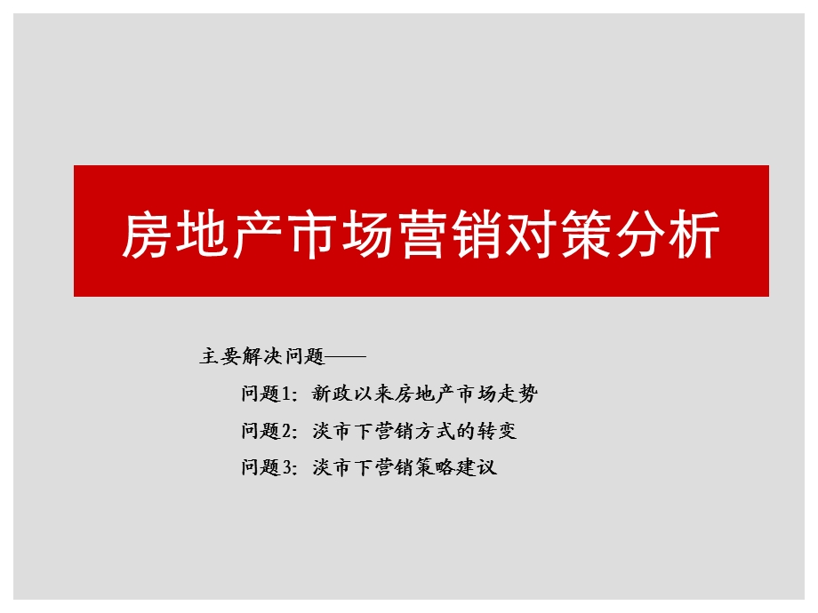 房地产市场营销对策分析(3).ppt_第1页